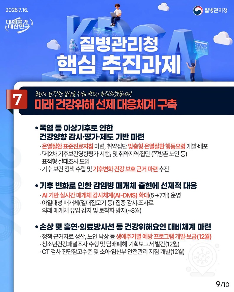 2026 질병관리청 하반기 업무보고