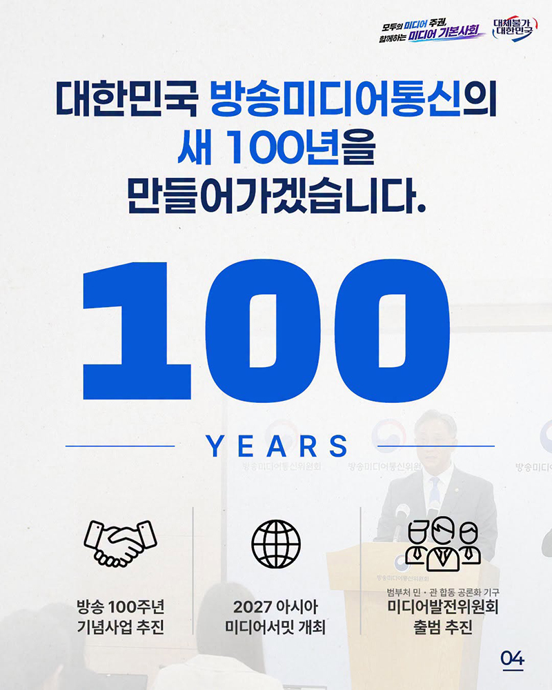 미디어 공공성 회복·미래 성장동력 확보 주력