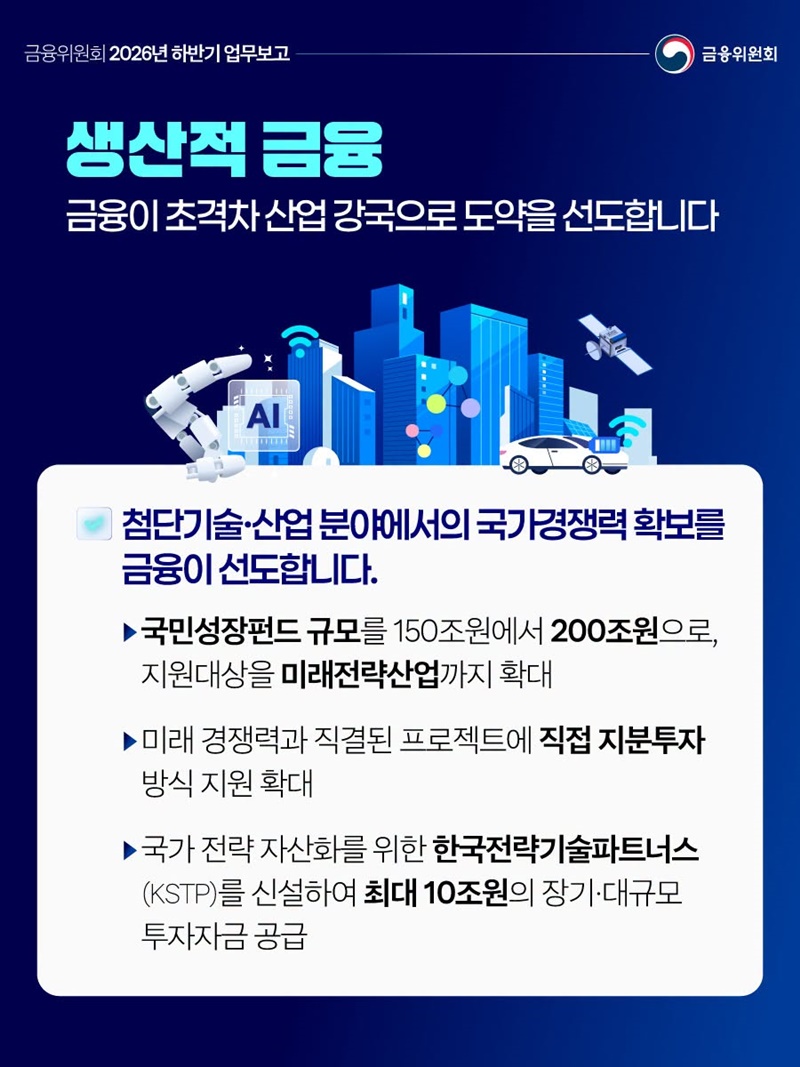 금융위원회 2026년 하반기 업무보고