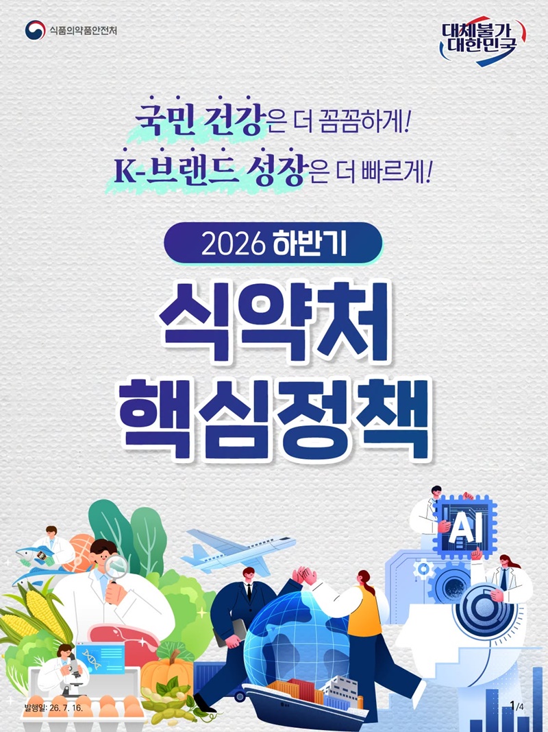 2026 하반기 식약처 핵심정책