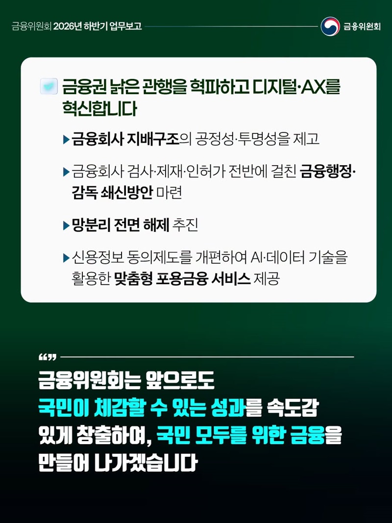 금융위원회 2026년 하반기 업무보고