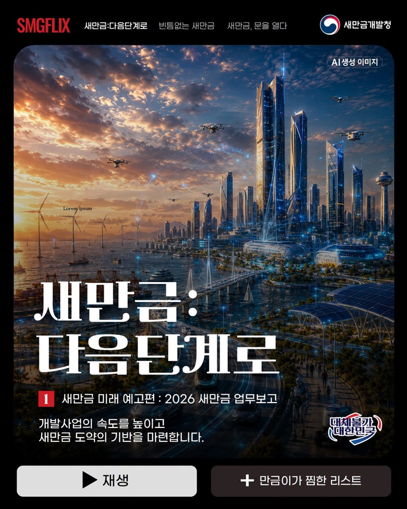 2026 새만금개발청 업무보고