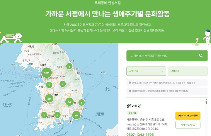 인생독서&times;인생서점 홈페이지에서 전국 200개 인생서점과 70곳의 심야책방 프로그램 확인 가능. (캡쳐)