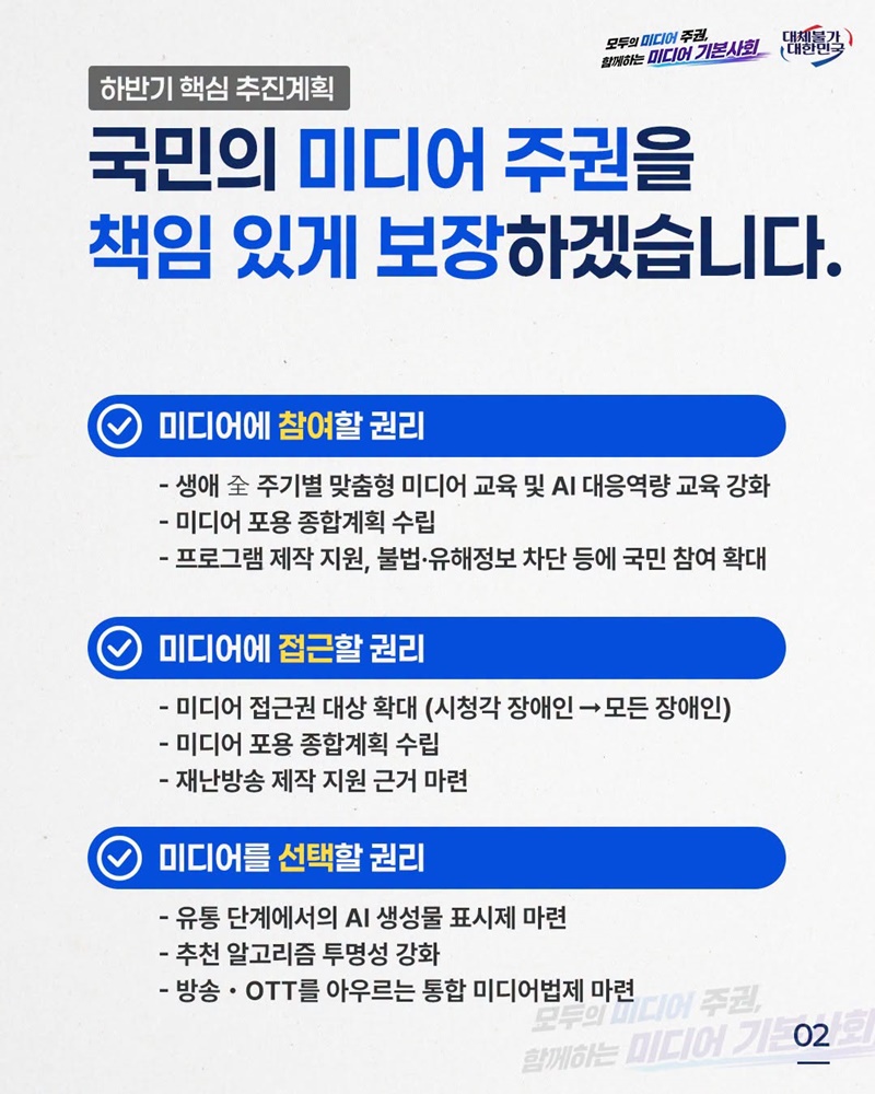미디어 공공성 회복·미래 성장동력 확보 주력