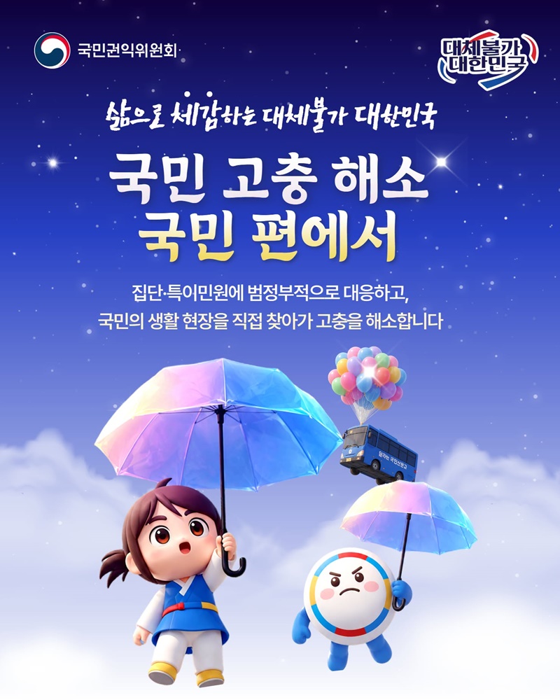 국민 고충 해소 국민 편에서