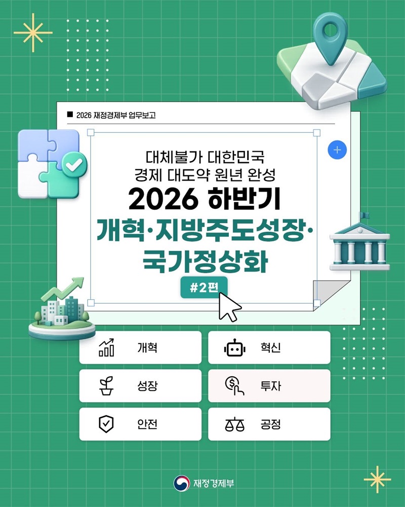 2026 재정경제부 업무보고