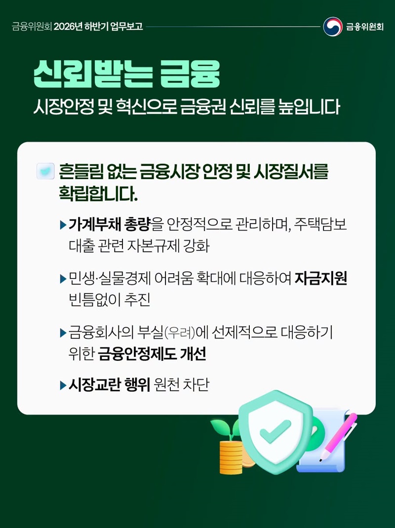 금융위원회 2026년 하반기 업무보고