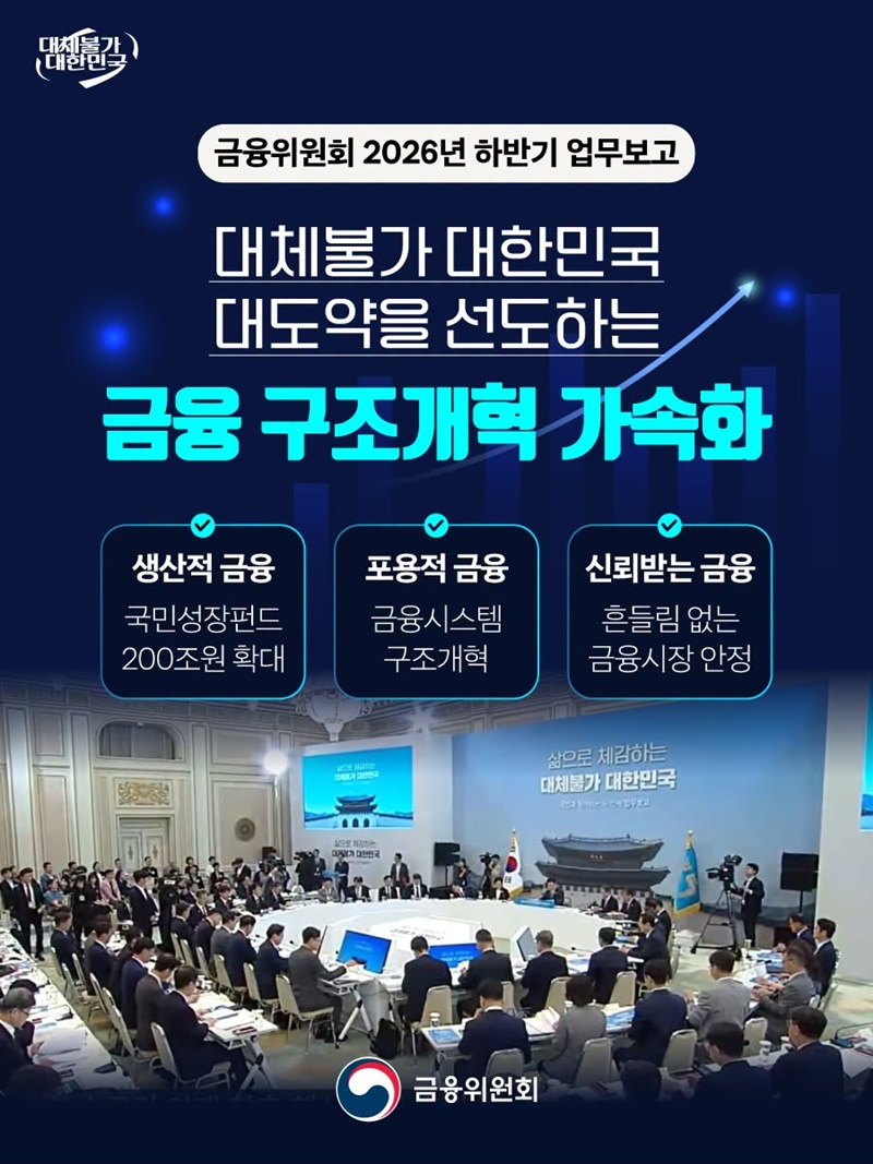 금융위원회 2026년 하반기 업무보고