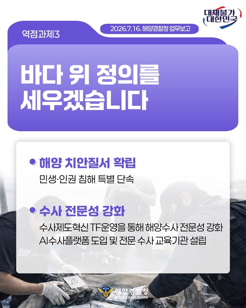 2026 해양경찰청 업무보고