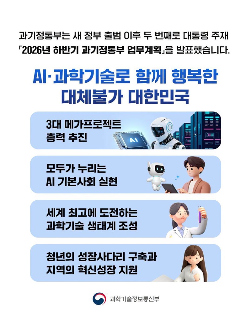 2026년 하반기 과기정통부 업무 계획