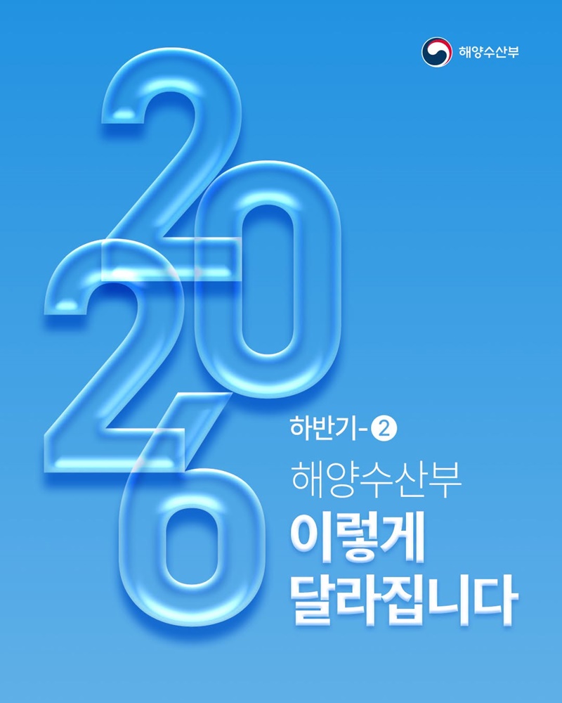 2026년 하반기 달라지는 해양수산부 정책