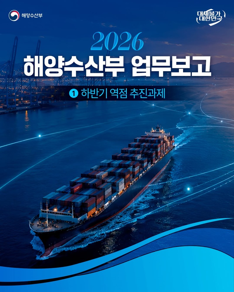 2026 해양수산부 업무보고