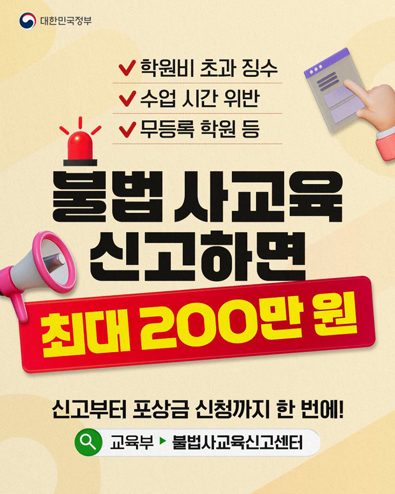 불법사교육 신고하면 최대 200만 원 하단내용 참조