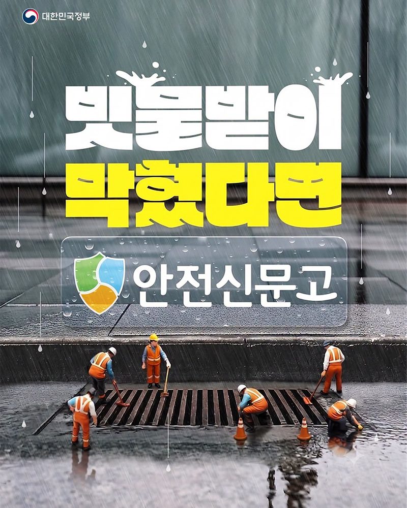 빗물받이 막혔다면 '안전신문고' 하단내용 참조
