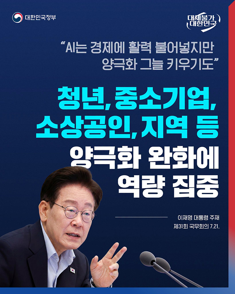 청년, 중소기업, 소상공인, 지역 등 양극화 완화에 역량 집중 하단내용 참조