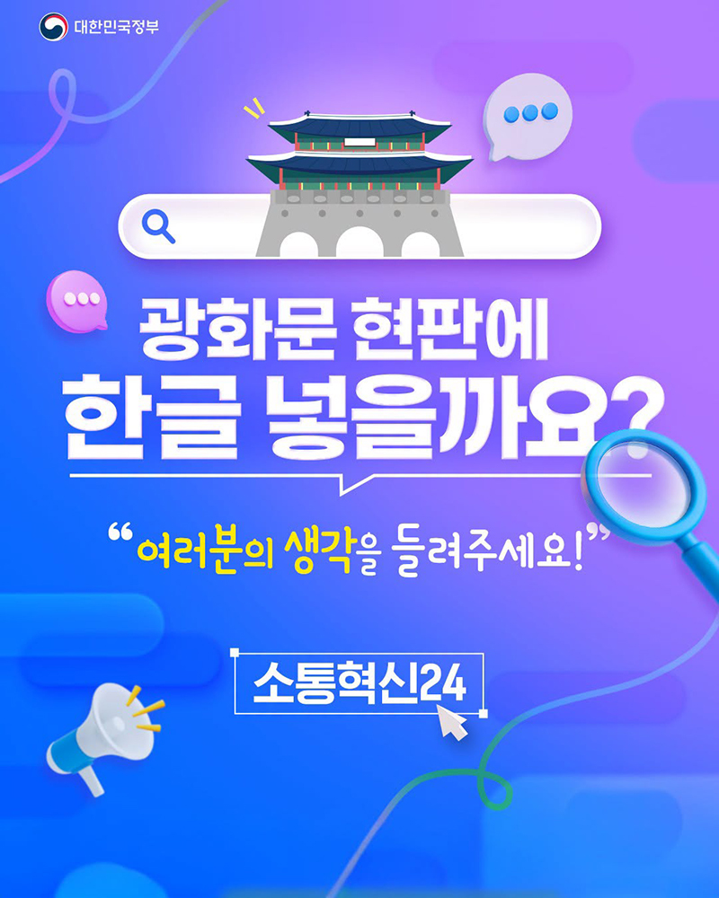 광화문 현판에 한글 넣을까요? 하단내용 참조