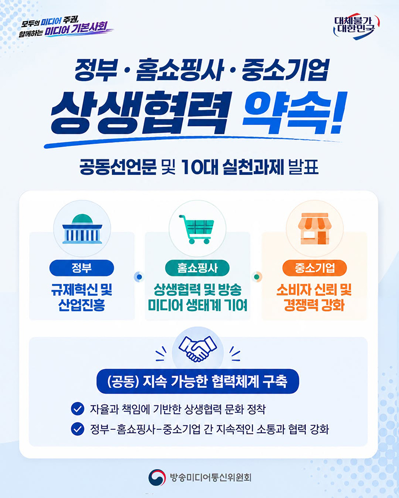 정부·홈쇼핑사·중소기업 상생협력 약속! 하단내용 참조