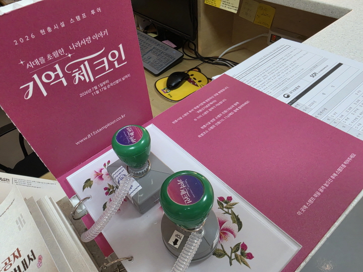 최용신 기념관에 있던 기억 체크인 스탬프.(직접 촬영)