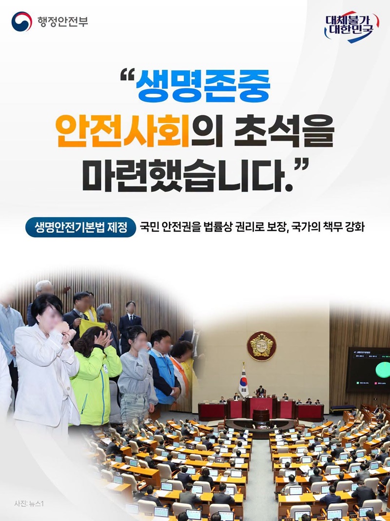 국민과 함께한 행복안전부 지난 1년의 약속