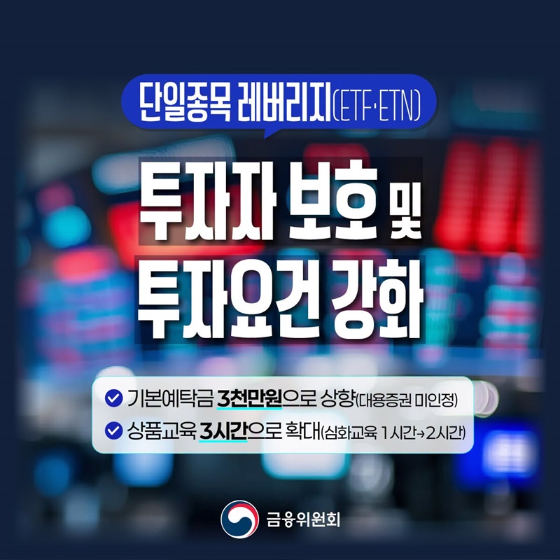 단일종목 레버리지(ETF·ETN) 투자자 보호 및 투자요건 강화