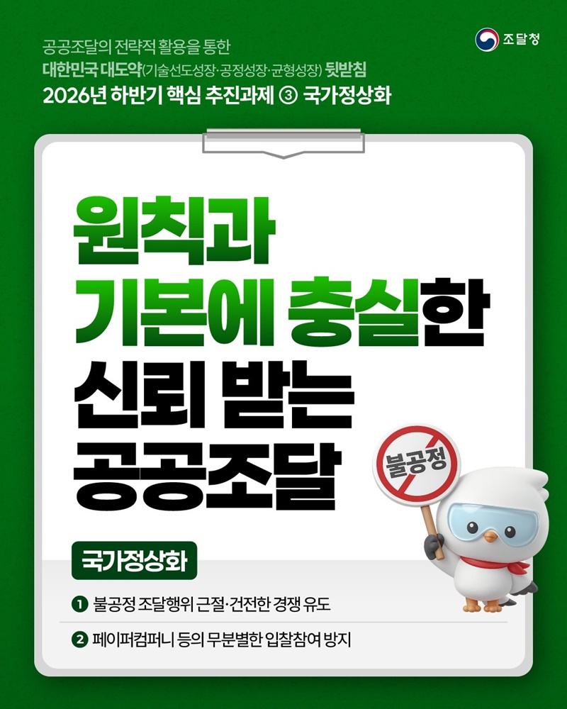 원칙과 기본에 충실한 신뢰받는 공공조달
