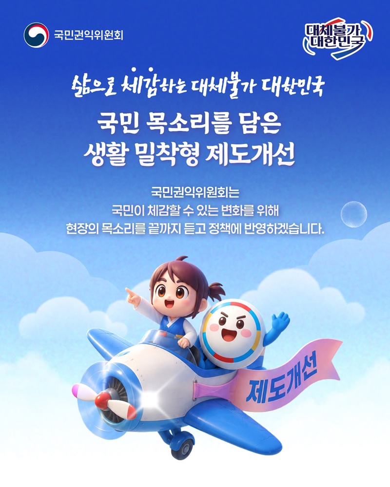국민 목소리를 담은 생활 밀착형 제도개선