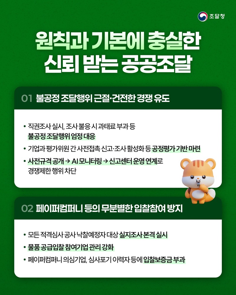 원칙과 기본에 충실한 신뢰받는 공공조달