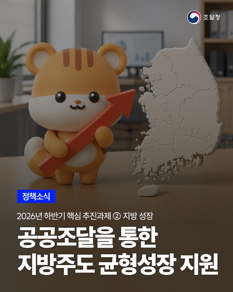 공공조달을 통한 지방주도 균형성장 지원