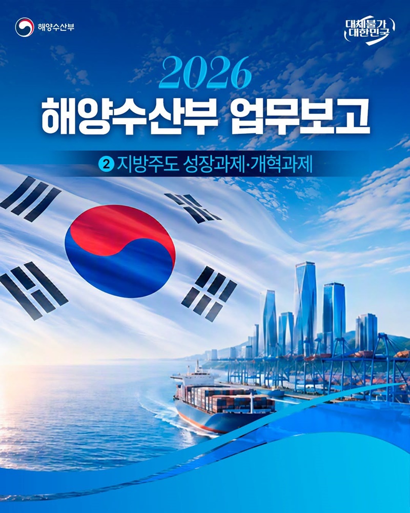 2026 해양수산부 업무보고
