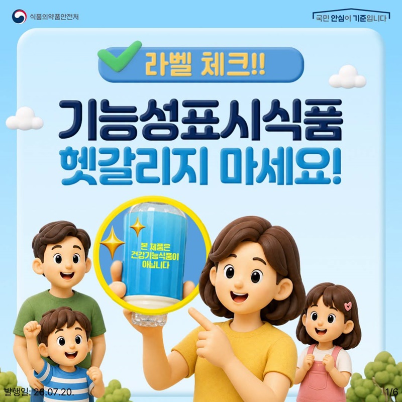 기능성표시식품, 건강기능식품과 헷갈리지 마세요!