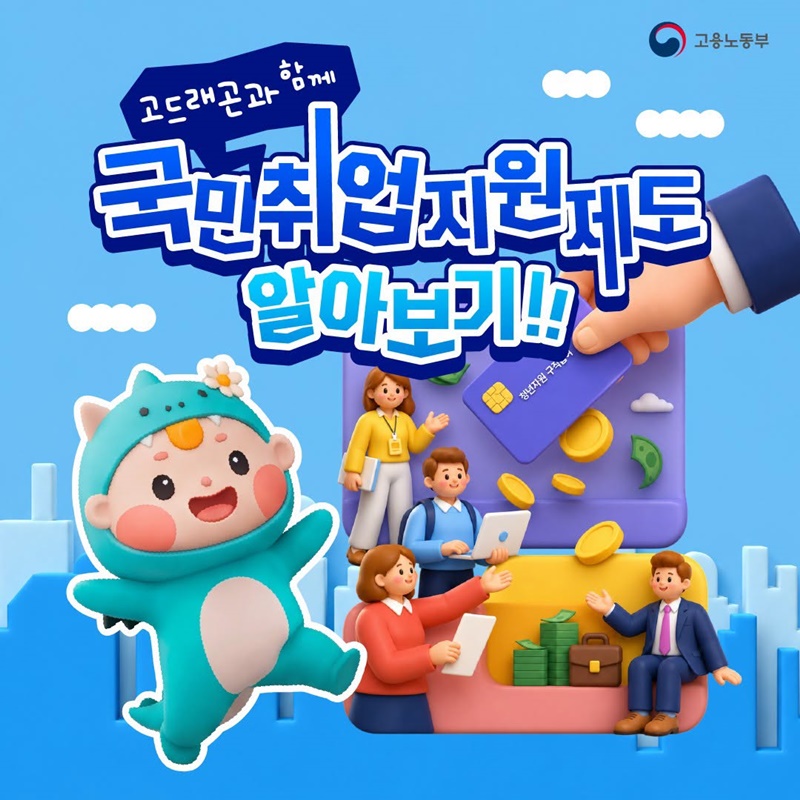 고드래곤과 함께 국민취업지원제도 알아보기!
