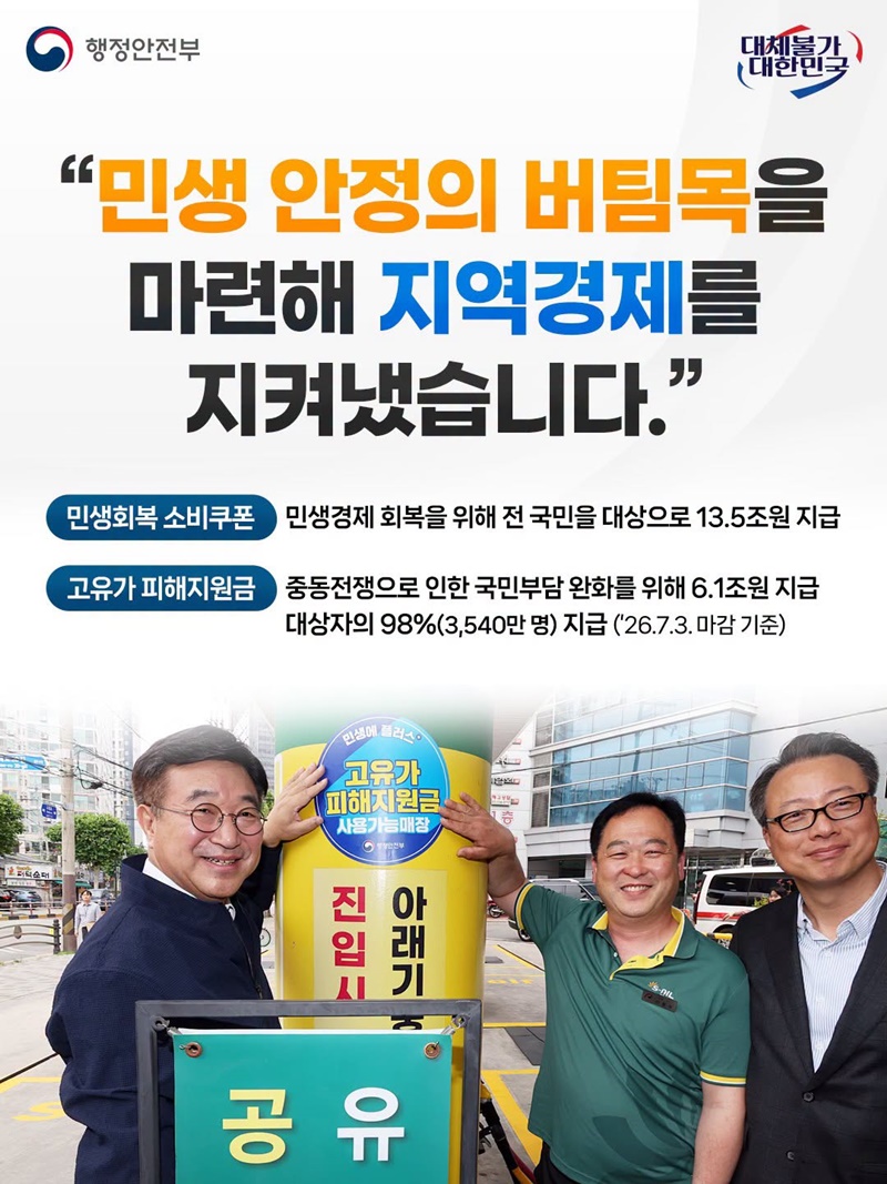 국민과 함께한 행복안전부 지난 1년의 약속