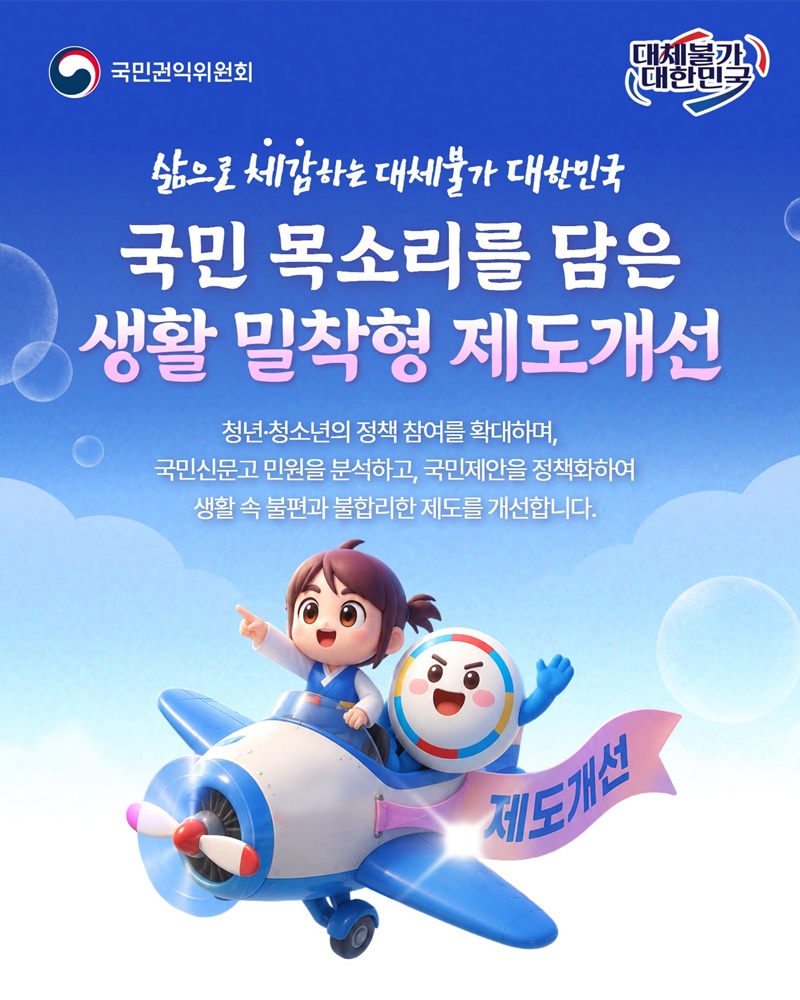 국민 목소리를 담은 생활 밀착형 제도개선