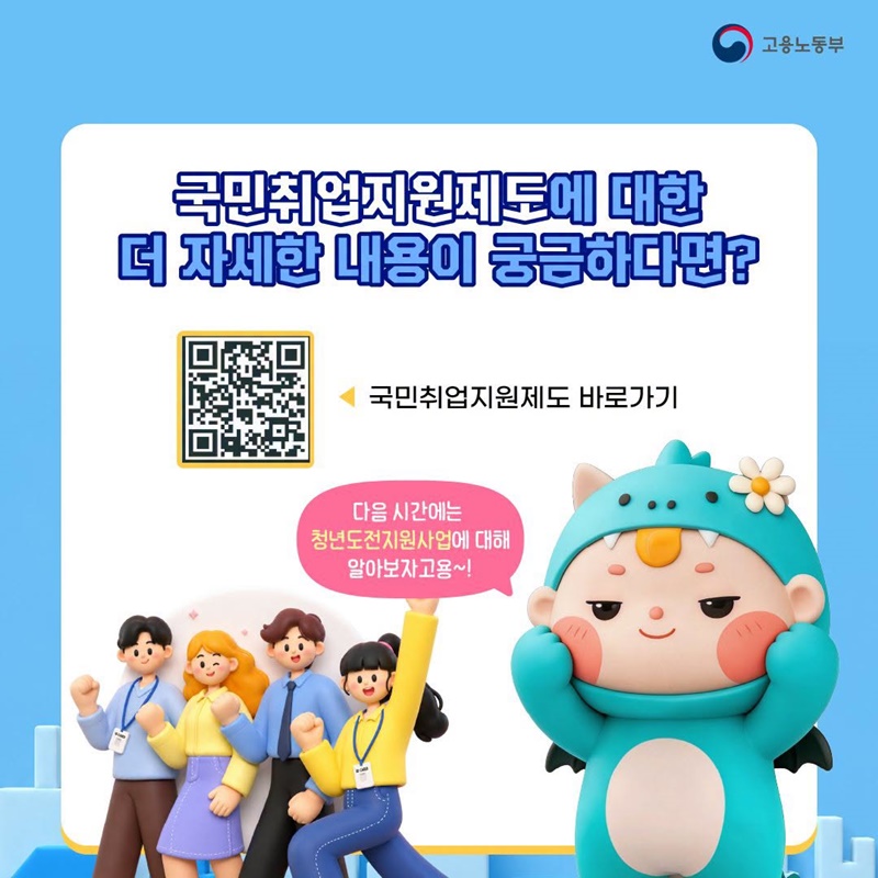 고드래곤과 함께 국민취업지원제도 알아보기!