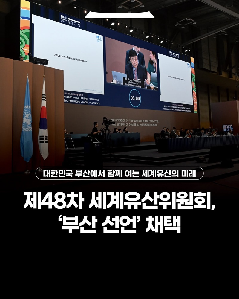 제48차 세계유산위원회, 부산 선언 채택