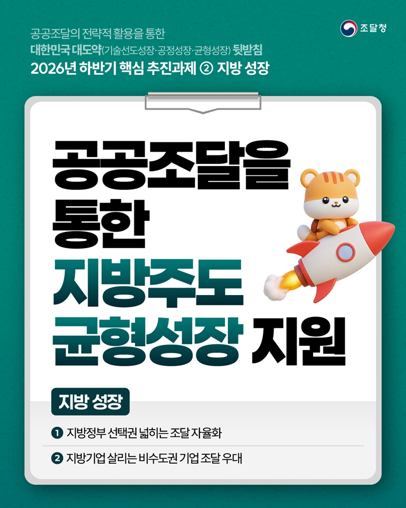 공공조달을 통한 지방주도 균형성장 지원