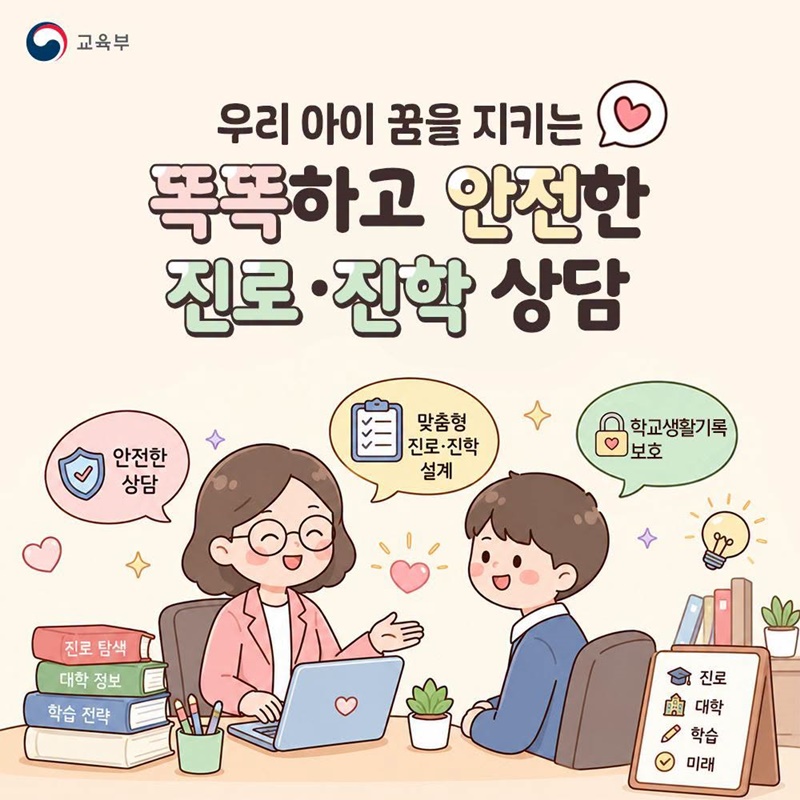 우리 아이 꿈을 지키는 똑똑하고 안전한 진로·진학 상담
