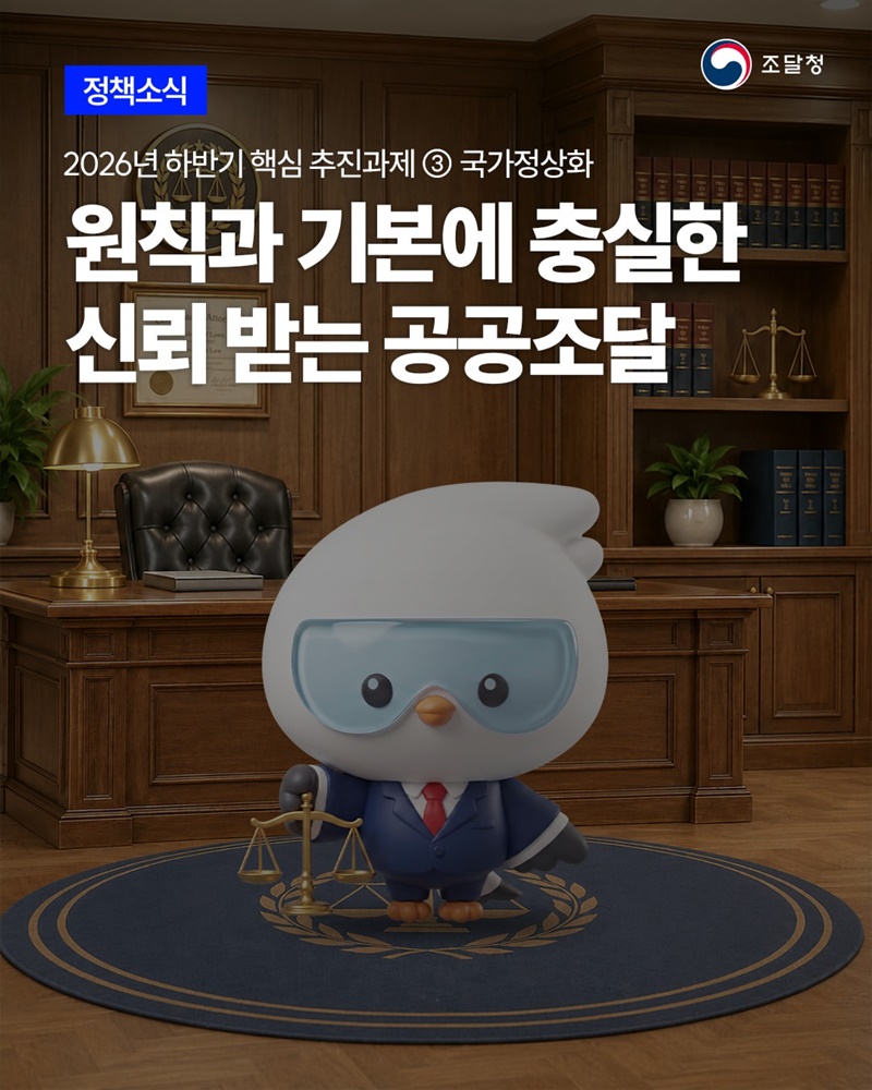 원칙과 기본에 충실한 신뢰받는 공공조달