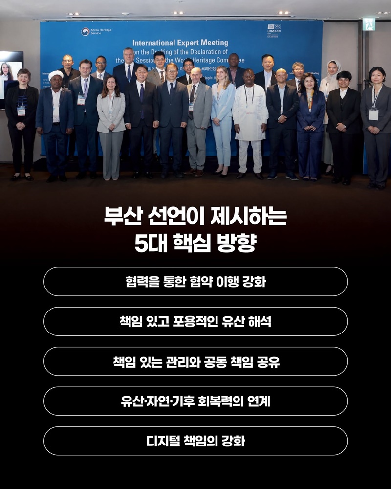 제48차 세계유산위원회, 부산 선언 채택