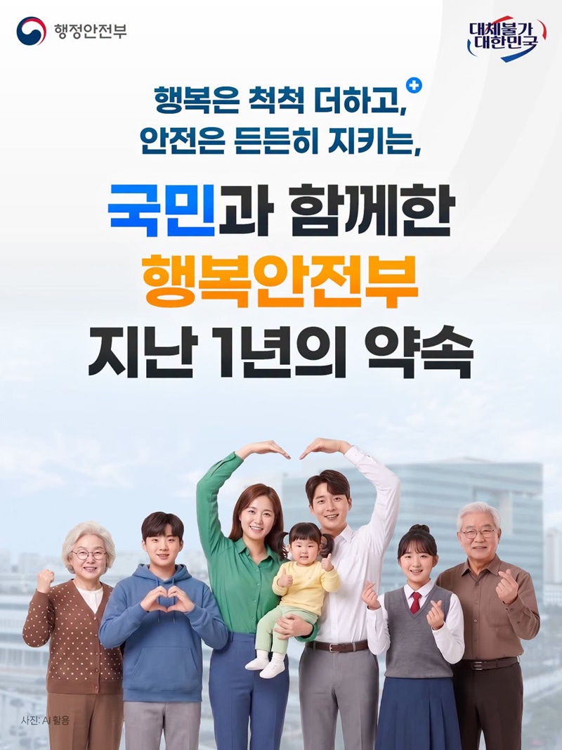 국민과 함께한 행복안전부 지난 1년의 약속