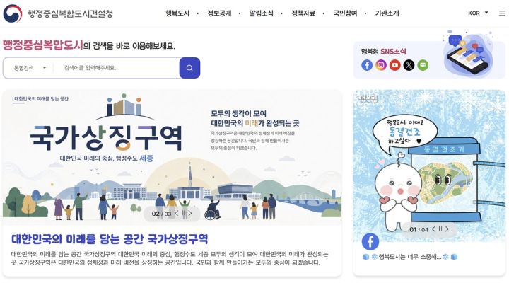 세종시의 중앙, 행정중심 복합구역을 중심으로 도시계획과 발전을 설계하고 방향을 제시하고 있는 행정중심도시복합건설청, 대한민국의 다양한 기술과 경험이 집약된 선진 도시모델을 위해 노력하고 있다.(출처=행복청 누리집)