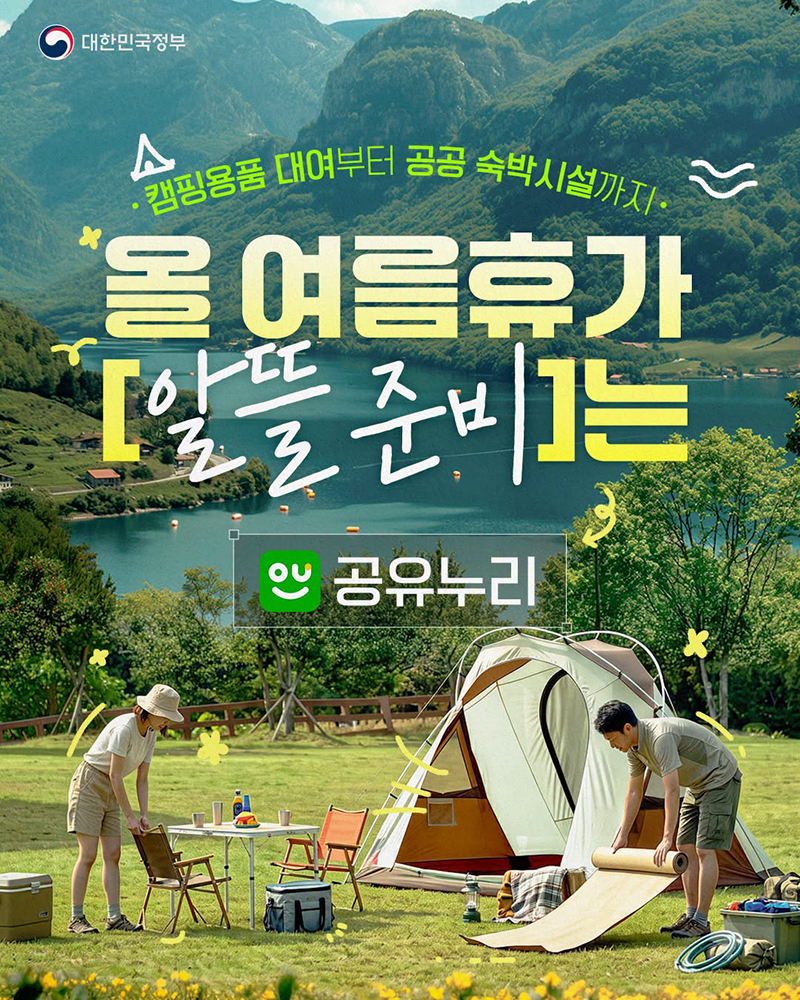 올 여름휴가 알뜰준비는 '공유누리' 하단내용 참조