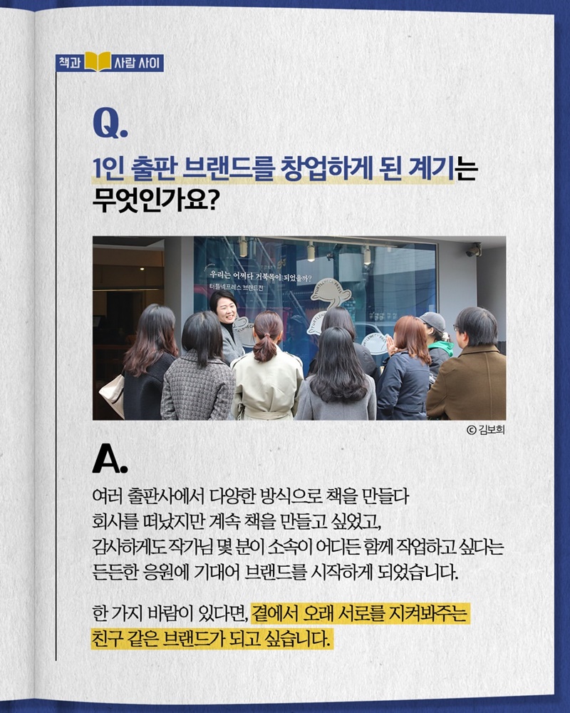 독자와 직접 소통하며 만드는 책 이야기