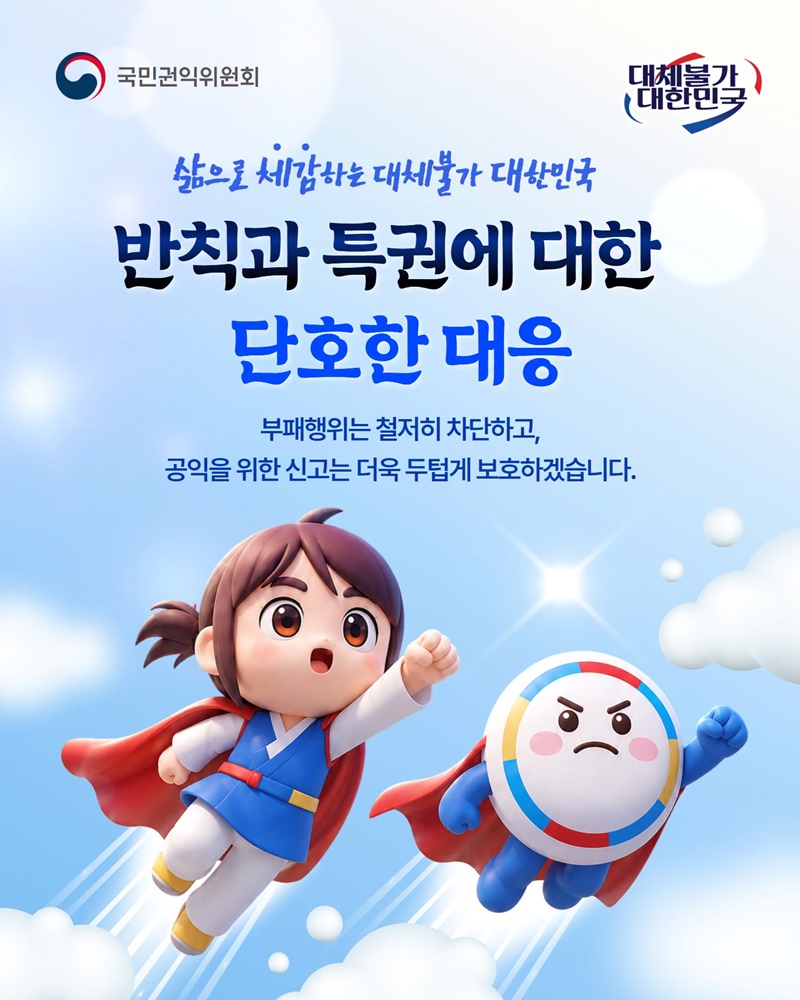 반칙과 특권에 대한 단호한 대응