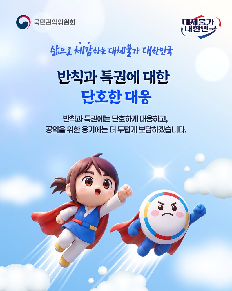 반칙과 특권에 대한 단호한 대응