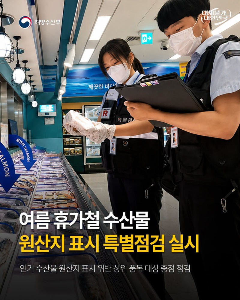 여름 휴가철 수산물 원산지 표시 특별점검 실시