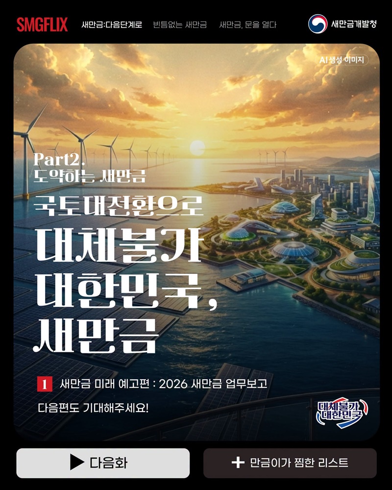 새만금, 대한민국을 바꿀 10GW의 에너지를 켜다