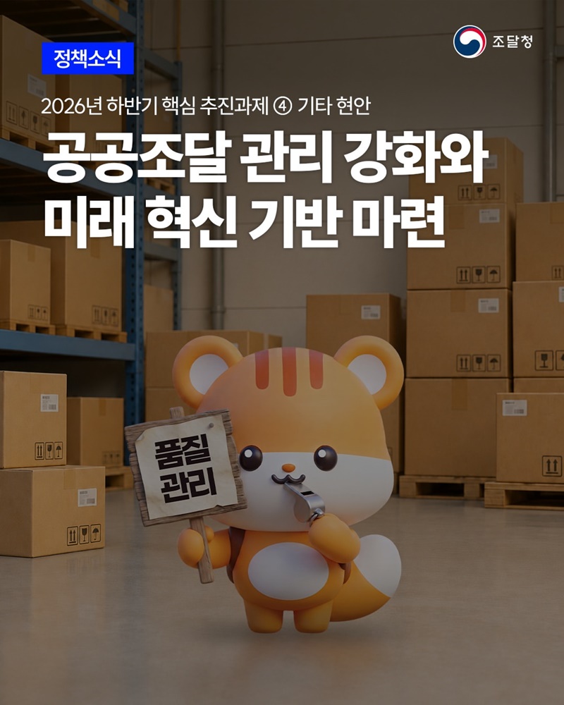 공공조달 관리 강화와 미래 혁신 기반 마련
