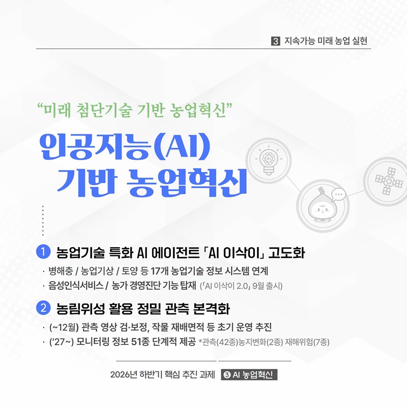 국민이 체감하는 더 나은 농업의 미래