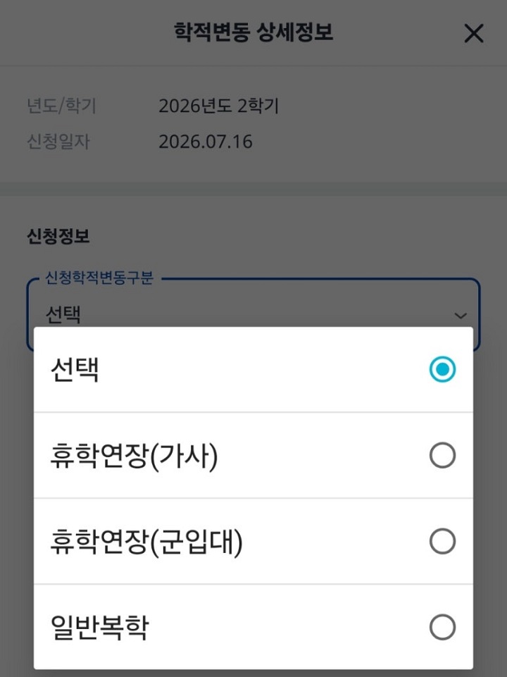 일반휴학을 군 휴학으로 변경한다. 출처 계명대학교 누리집